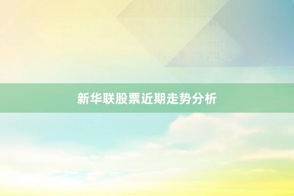 新华联股票近期走势分析