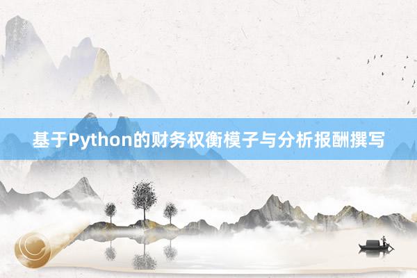 基于Python的财务权衡模子与分析报酬撰写
