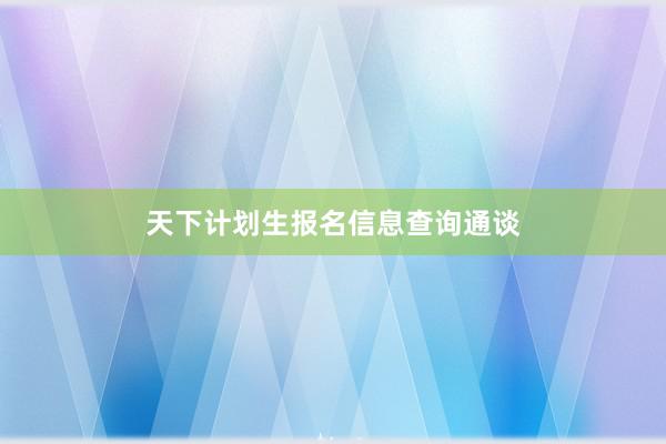 天下计划生报名信息查询通谈