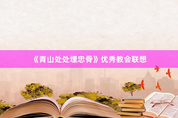 《青山处处埋忠骨》优秀教会联想