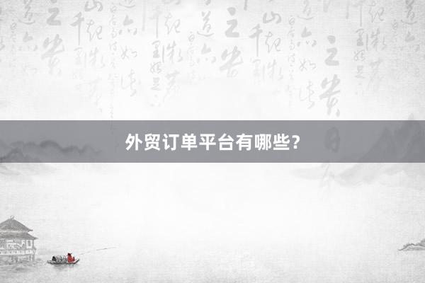 外贸订单平台有哪些？