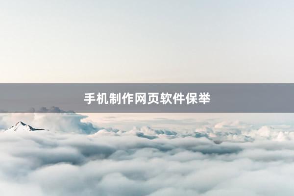 手机制作网页软件保举