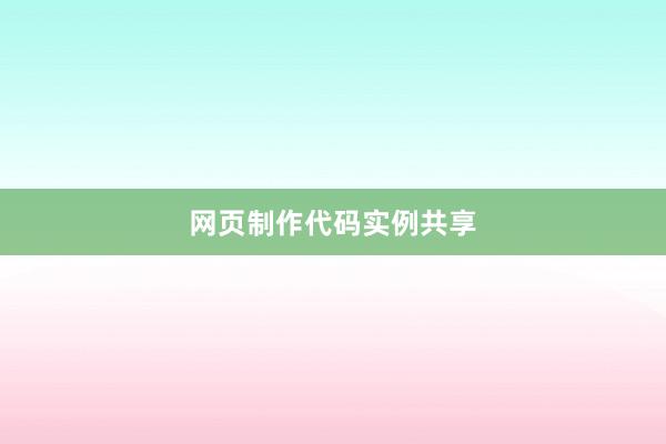 网页制作代码实例共享