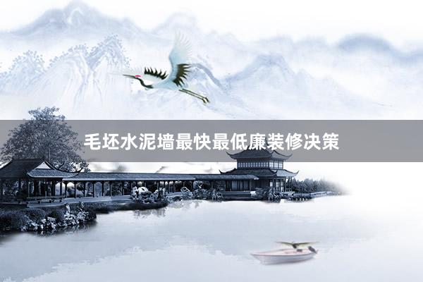 毛坯水泥墙最快最低廉装修决策