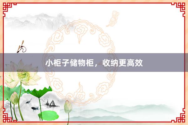 小柜子储物柜，收纳更高效