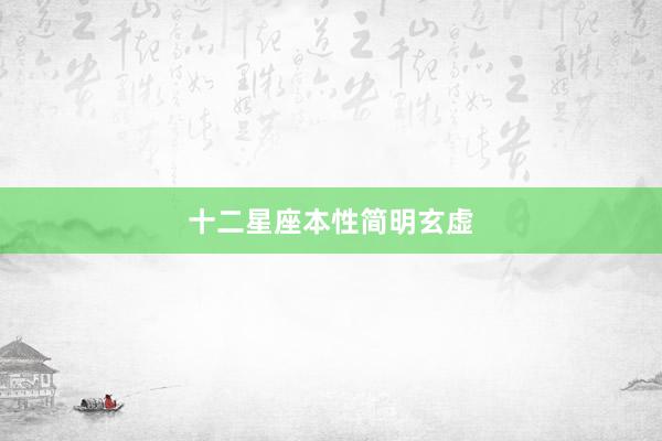 十二星座本性简明玄虚