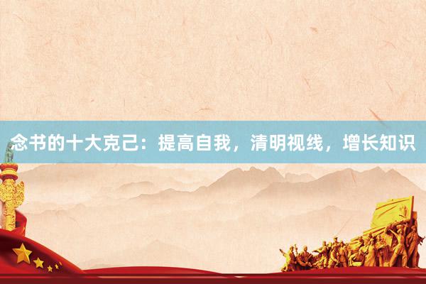 念书的十大克己：提高自我，清明视线，增长知识