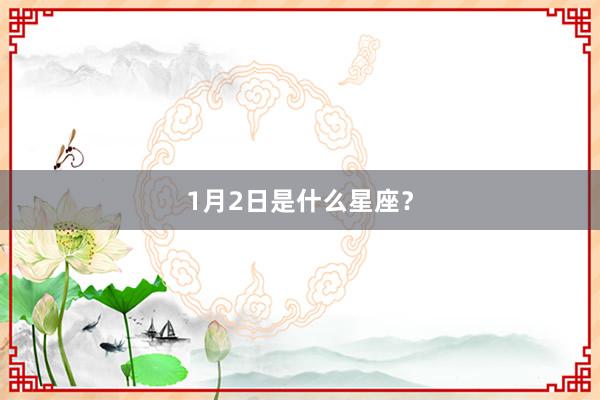 1月2日是什么星座？