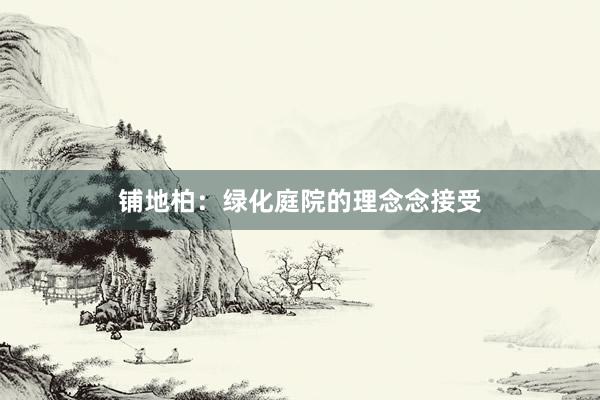 铺地柏：绿化庭院的理念念接受