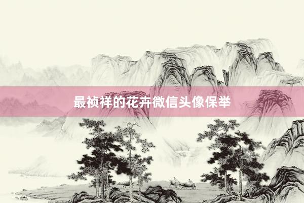 最祯祥的花卉微信头像保举