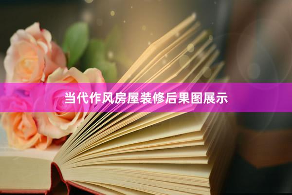 当代作风房屋装修后果图展示