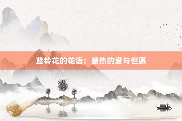 蓝铃花的花语：暖热的爱与但愿