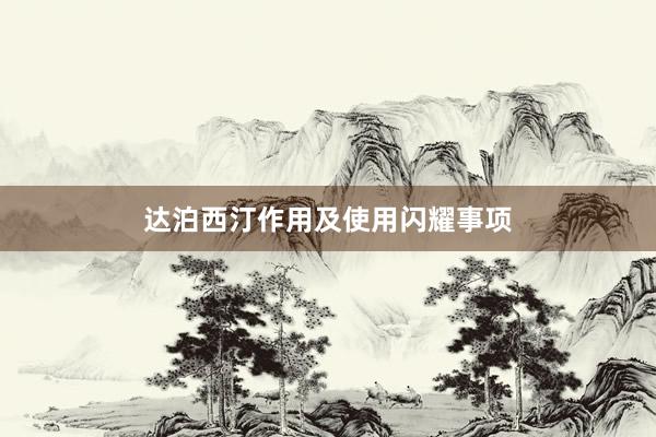 达泊西汀作用及使用闪耀事项