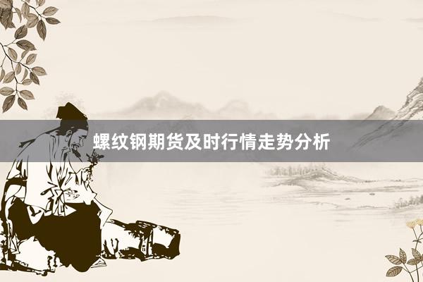 螺纹钢期货及时行情走势分析